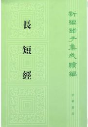 長短経　　新編諸子集成続編