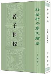 曾子輯校  ：新編諸子集成続編