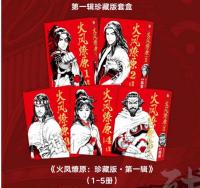漫画/ 火鳳燎原　第一輯（全五冊）　第二輯（全五冊）
