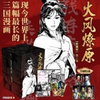 漫画/ 火鳳燎原　第一輯（全五冊）　第二輯（全五冊）