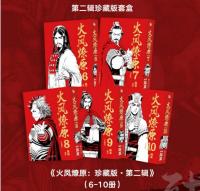 漫画/ 火鳳燎原　第一輯（全五冊）　第二輯（全五冊）