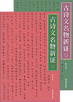 古詩文名物新証(全2冊)