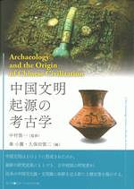 中国文明起源の考古学