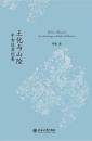 王化与山険:中古辺裔論集（未名中国史叢刊）