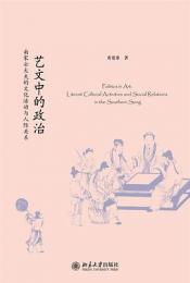 芸文中的政治:南宋士大夫的文化活動与人際関係（未名中国史叢刊）