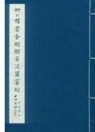 柳公権書金剛般若波羅蜜経（綫裝１函１冊）