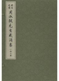 醪海遺幀　周叔弢先生藏酒票（綫裝１函３冊）