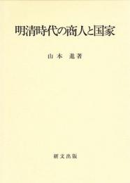 明清時代の商人と国家