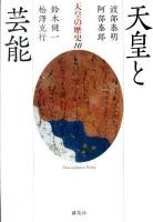 天皇の歴史 10　 天皇と芸能