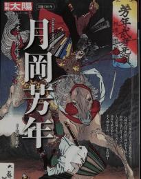 別冊太陽　月岡芳年　幕末・明治を生きた奇才浮世絵師