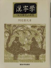 漢字学　『説文解字』の世界