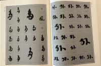 敦煌草書大字典：中国書法実用大字典