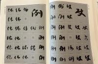 敦煌草書大字典：中国書法実用大字典