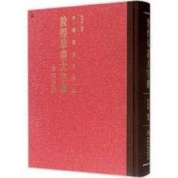 敦煌草書大字典：中国書法実用大字典