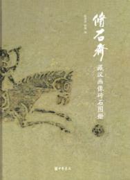 脩石斎蔵漢画像磚石図冊