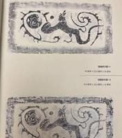 脩石斎蔵漢画像磚石図冊