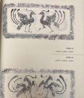 脩石斎蔵漢画像磚石図冊
