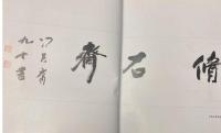 脩石斎蔵漢画像磚石図冊