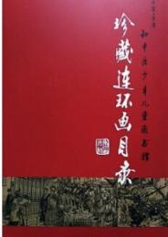 和平区少年児童図書館珍蔵連環画目録