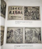 和平区少年児童図書館珍蔵連環画目録