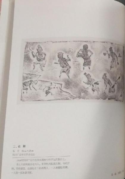 中国巴蜀新発現漢代画像磚(高文 主編) / 中国書店 / 古本、中古