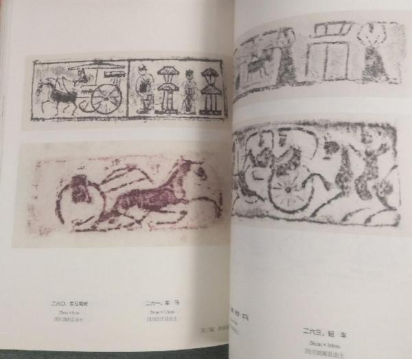 中国巴蜀新発現漢代画像磚(高文 主編) / 中国書店 / 古本、中古