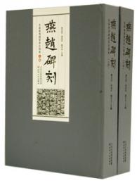 燕趙碑刻　先秦秦漢魏晋南北朝巻 上下　全2冊