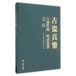 古瓷真鑑　古越軒蔵明清瓷器