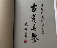 古瓷真鑑　古越軒蔵明清瓷器