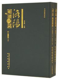 洛陽明清碑志　偃師巻　全2冊