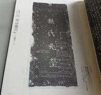 洛陽明清碑志　偃師巻　全2冊