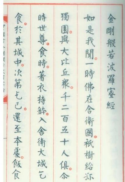 柳公権書金剛般若波羅蜜経（綫裝1函1冊）(〔唐〕柳公權 書