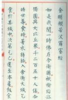 柳公権書金剛般若波羅蜜経（綫裝１函１冊）