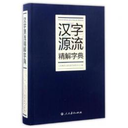 漢字源流精解字典