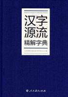 漢字源流精解字典