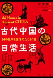 古代中国の日常生活  24の仕事と生活でたどる1日
