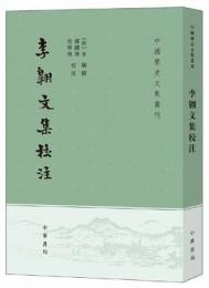 李翱文集校注　中国歴史文集叢刊