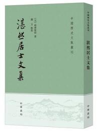 湛然居士文集　中国歴史文集叢刊