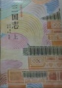 三国志　上下　（中国の古典文学　9,10）