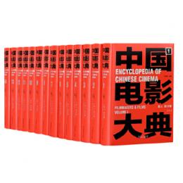 中国電影大典（１－１４）影人　影片巻（全１４冊）