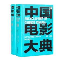 中国電影大典（１５－１６）機構　人物巻（全２冊）