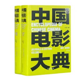 中国電影大典（１７－１８）期刊、編輯巻（全２冊）