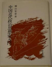 中国近代政治思想史入門 　研文選書 37