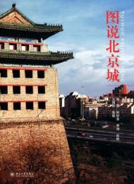 図説北京城
