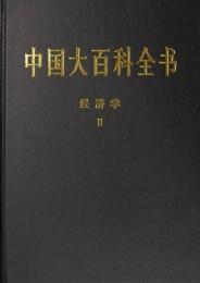 中国大百科全書　経済学　1-3（3冊）