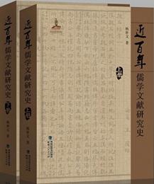 近百年儒学文献研究史（全2冊）