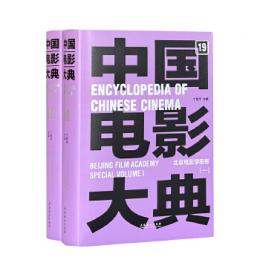 中国電影大典（１９－２０）北京電影学院巻（全２冊）