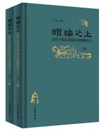 昆侖之上　漢代升仙信仰体系的図像考古　上下　全2冊