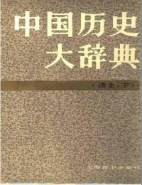 中国歴史大辞典 清史 （下）