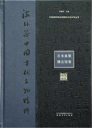 海外蔵中国古代文物精粹・日本泉屋博古館巻（中国国家博物館国際交流系列叢書）